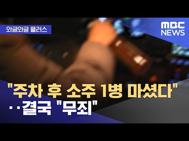 [와글와글 플러스] "주차 후 소주 1병 마셨다"‥결국 "무죄" (2024.10.04/뉴스투데이/MBC)
