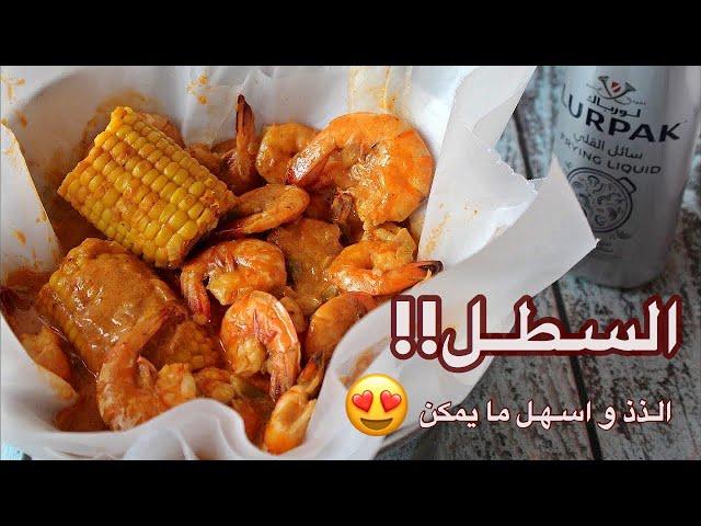 السطل البحري بأسهل طريقة | روبيان بالصوص لذيذ وسريع