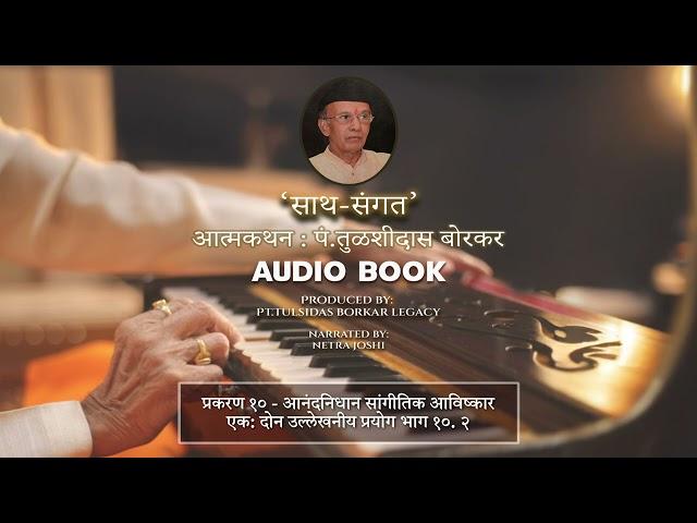 Ch10.2: आनंदनिधान सांगीतिक आविष्कार | साथ संगत | Netra Joshi | Harmonium Maestro Pt. Tulsidas Borkar