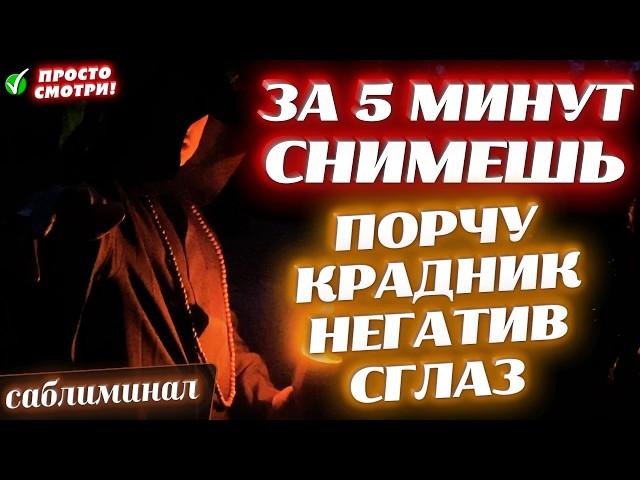 ЧИСТКА ОТ ПОРЧИ, КРАДНИКА, НЕГАТИВА И СГЛАЗА!ИЗБАВЛЕНИЕ ОТ ЗАВИСТНИКОВ И ВРАГОВПРОСТО СМОТРИ!