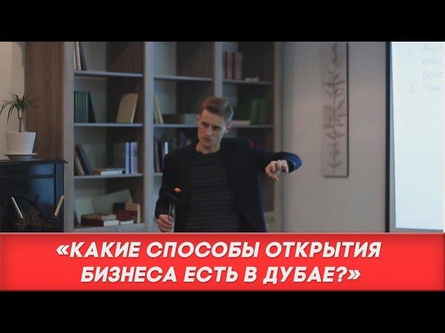 Жизнь в Дубае. Как открыть бизнес в Дубае? 2 способа.