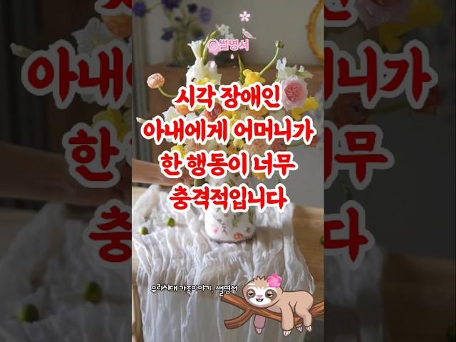 시각장애 며느리 위해 손가락 상처투성이 된 어머니의 사연 #감동사연 #좋은글