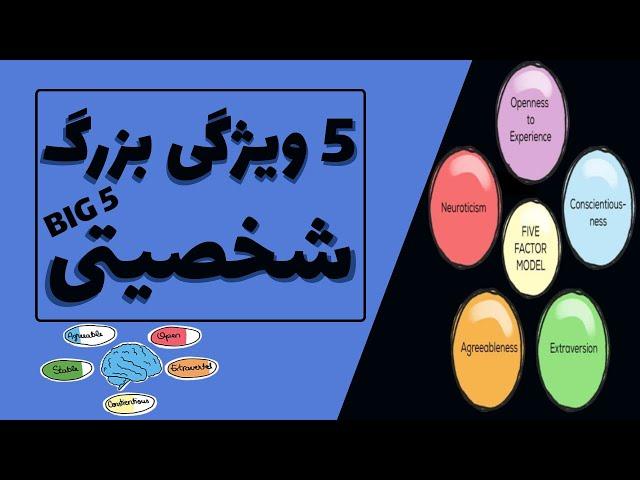 پنج ویژگی بزرگ شخصیتی با  نظریه پنج عاملی شخصیت