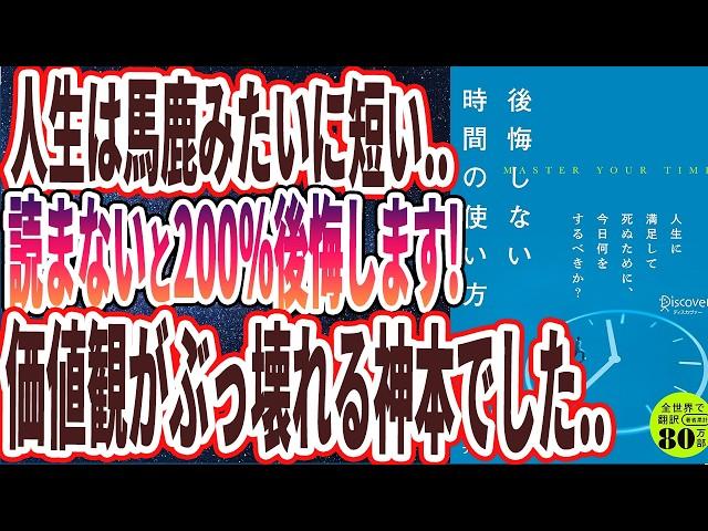 【ベストセラー】「後悔しない時間の使い方」を世界一わかりやすく要約してみた【本要約】