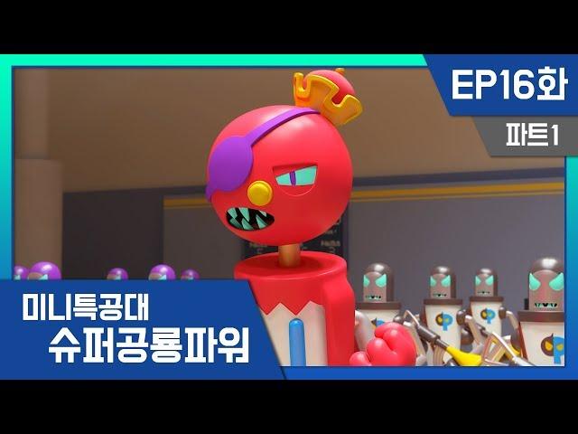 [미니특공대:슈퍼공룡파워] EP16화 - 볼펜 대장과의 한판 승부!