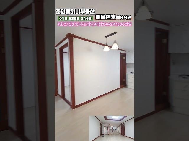 [부천7호선빌라매매]매물번호0892  춘의역 도보5분 대형평수 아파트구조 2억1500만원  리모델링완료 !!!
