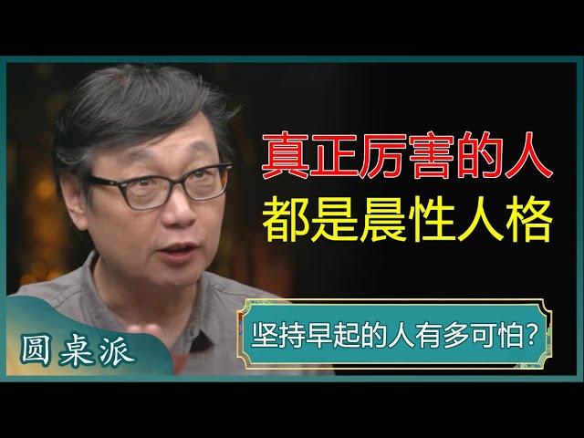 坚持早起的人，到底有多可怕，你永远想象不到！真正厉害的人，都是晨性人格？#窦文涛 #梁文道 #马未都 #周轶君 #马家辉 #许子东 #圆桌派