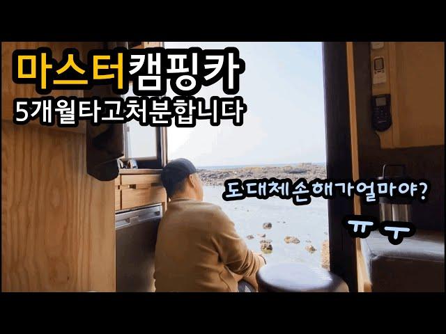 일년도 못타고 캠핑카 내놓습니다 / 5개월 마스터캠핑카 실사용 후기 / 슈파tv