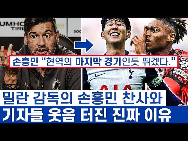 손흥민 타입과 밀란 감독 이야기가 역사적 주제인 이유 - 현대 축구의 새로운 정의와 박투박