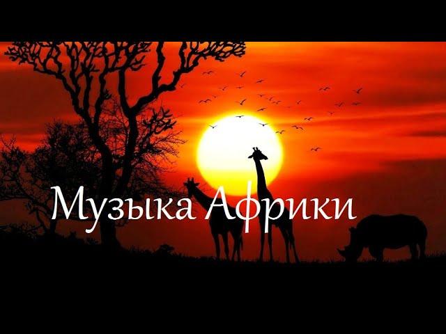 Видеоурок по слушанию музыки 3 класс "Музыка народов юга: музыка Африки"