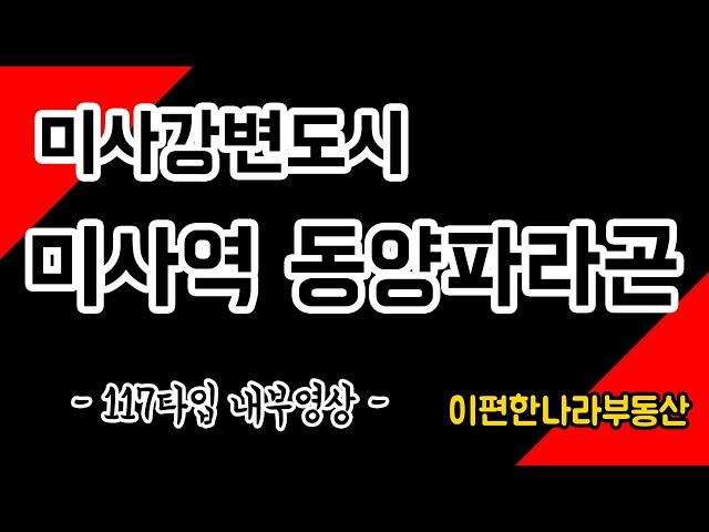 미사역 동양파라곤 아파트 117타입 실내부영상