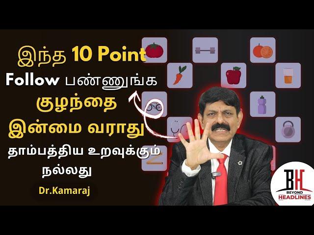 Sexual Lifestyle | "வாழ்க்கைக்கு மிகவும் அவசியமான 10 பழக்கங்கள்" - Dr. Kamaraj | Education |Sexology