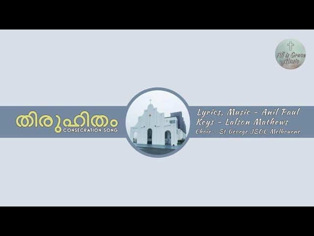 Church Consecration Song - തിരുഹിതമതിനാൽ - Thiruhitamathinal