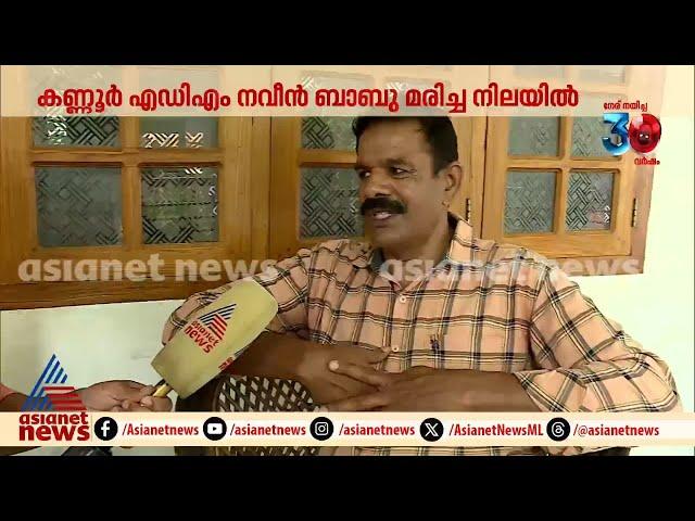 'പൈസ വാങ്ങാനല്ലായിരുന്നെങ്കിൽ എൻഒസി വൈകിപ്പിക്കേണ്ട ആവശ്യമില്ലായിരുന്നു'  | Naveen Babu