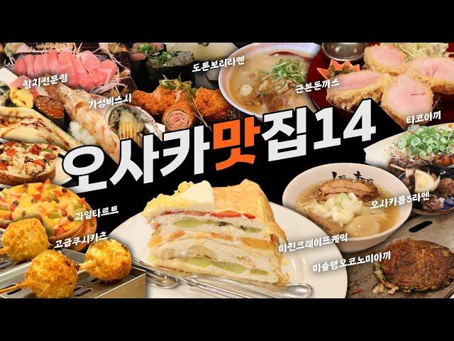 23년 오사카 맛집 추천 14곳 [라멘｜스시｜타코야끼｜돈까스｜오코노미야끼｜디저트]