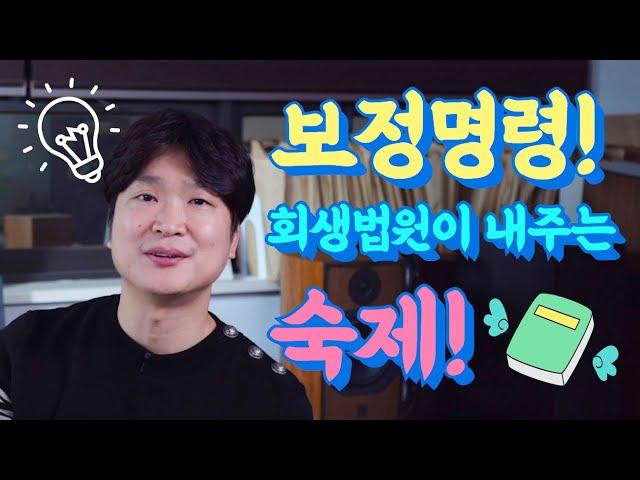 보정명령! 개인회생 법원이 내주는 숙제 @회생의고수 #29