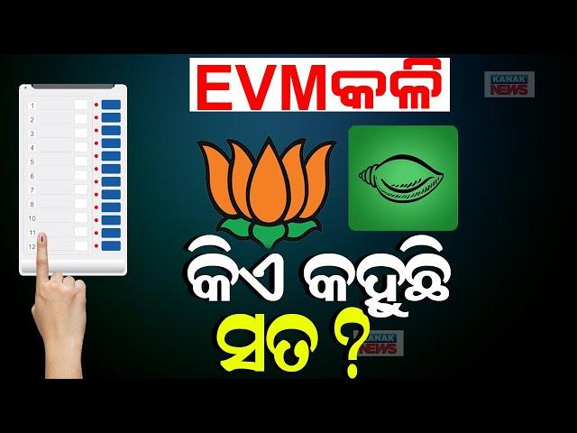 କିଏ କହୁଛି ସତ? || War Of Words Between BJP & BJD Over EVM Issue || Kanak News Digital