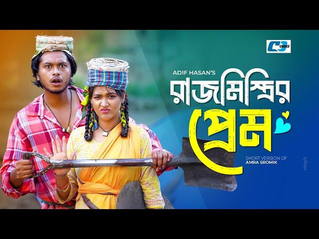 Rajmistrirer Prem | রাজমিস্ত্রির প্রেম | Arosh Khan | Ahona Rahman | Bangla Short Natok 2024