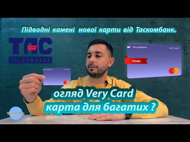 Огляд карти Very Card від Таскомбанк. Кредитка для багатих ? Підводні камені "універсальної" карти.