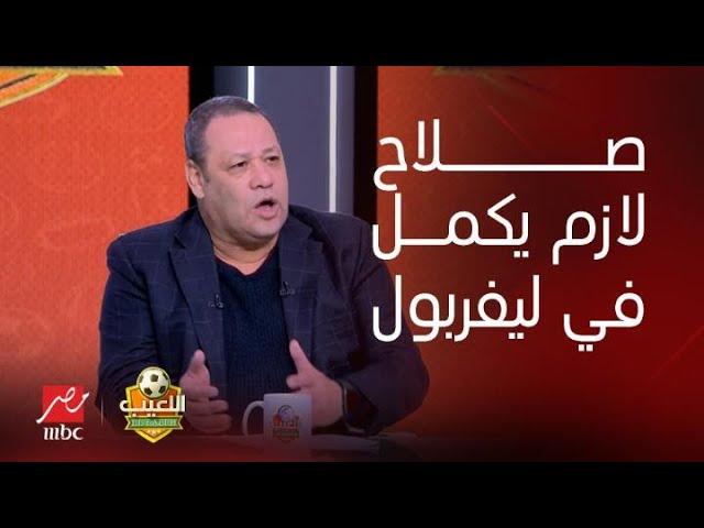 تعليق قوي من ضياء السيد على مستقبل محمد صلاح مع ليفربول: لو عايز يبقى أسطورة بجد لازم يكمل