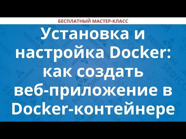 Установка и настройка Docker: как создать веб-приложение в Docker-контейнере