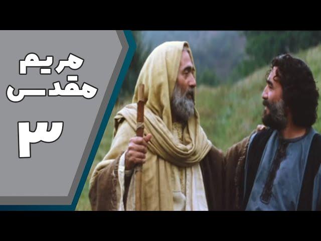 Serial Maryam Moghaddas - Part 3 | سریال مریم مقدس - قسمت 3