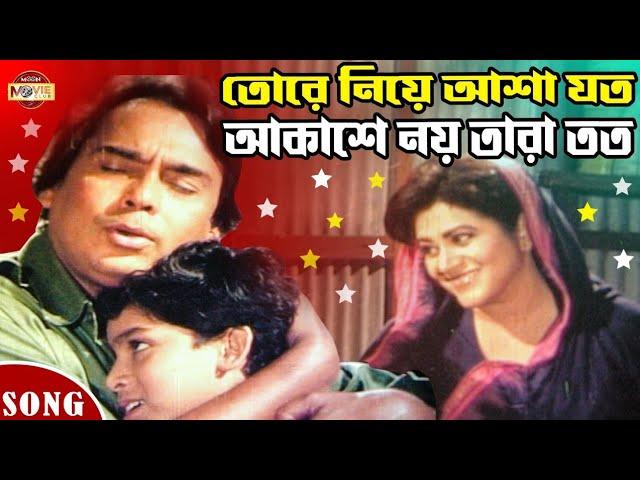 তোরে নিয়ে আশা যত,আকাশে নেই তারা তত | Humayun Faridi | Bobita | Movie Song | Tore Niye Asha Joto