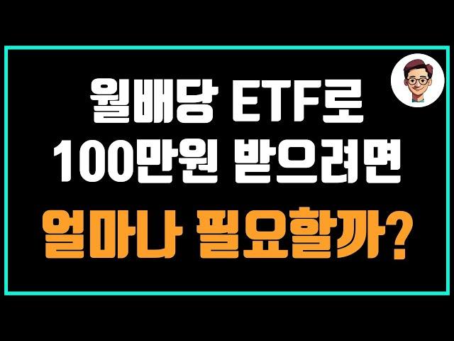 월배당 ETF 1억원 투자로 매달 100만원 가능할까? (ETF별 비교)