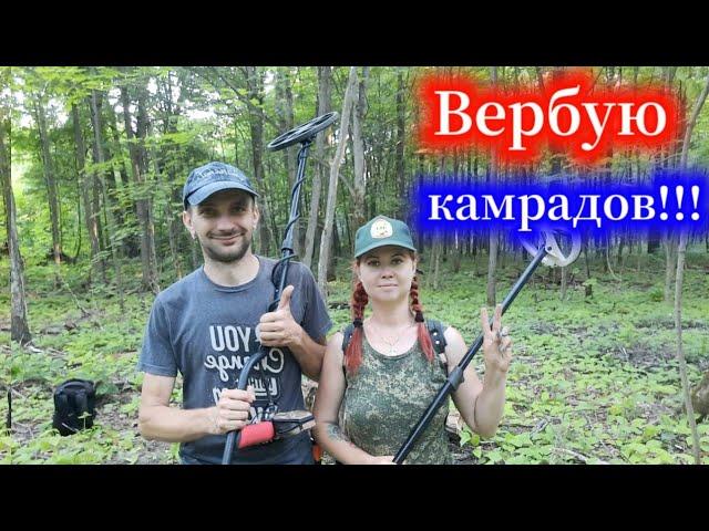 Вербую новых камрадов!!! Коп 2022г.