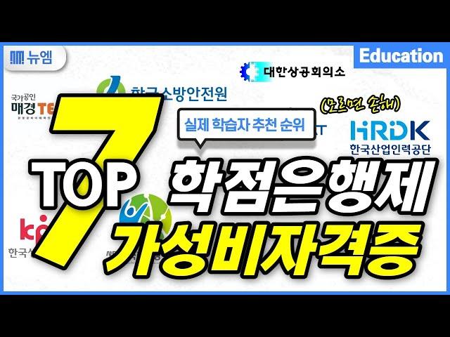 학점은행제 가성비 자격증 TOP7 (추천 순위)