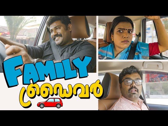 ||ഫാമിലി ഡ്രൈവർ||Family Driver||കോമഡി വീഡിയോ ||Comedy video ||