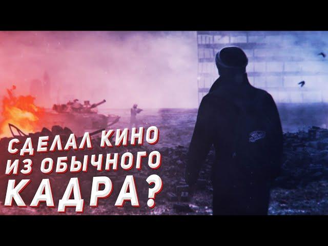 БЛОКБАСТЕР из ОБЫЧНОГО ВИДЕО / Кино в After Effects