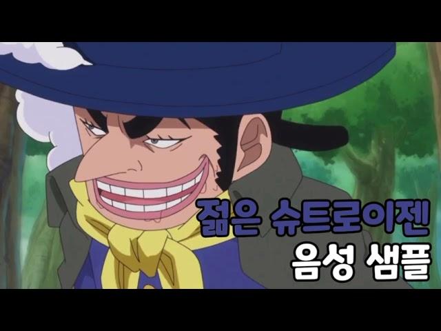 [성우 음성 샘플] 원피스 '젊은 슈트로이젠' 음성 (CV. 이창민) | 이명 '미식기사'