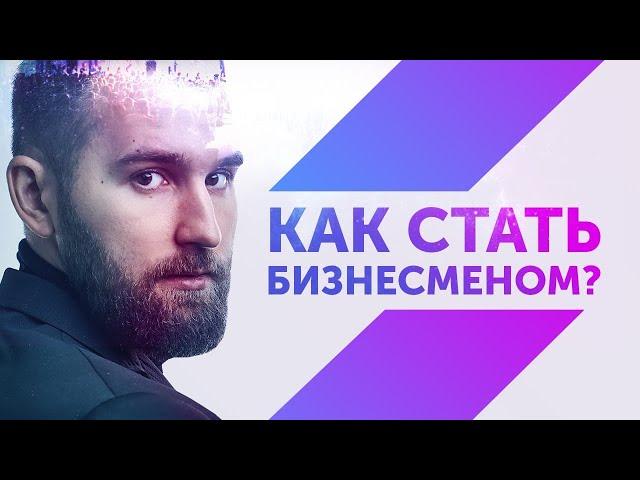 Как стать бизнесменом? Михаил Дашкиев Дельта Бм Цех