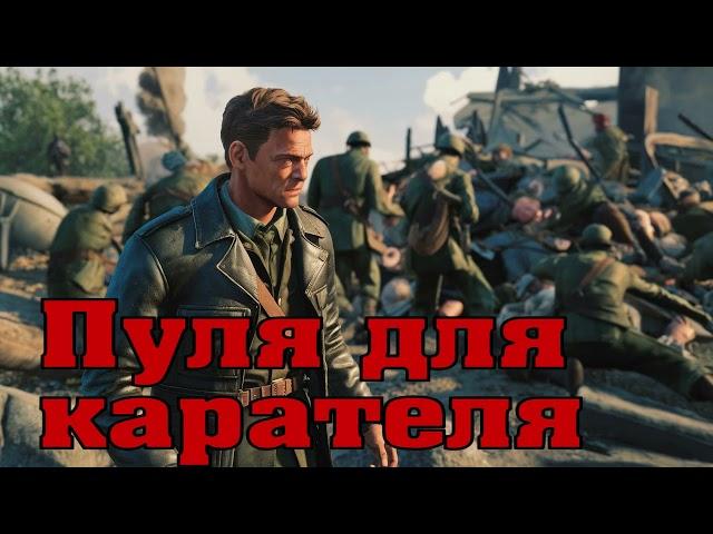 Пуля Для Карателя. СМЕРШ. Дело Чести. Аудиокнига.