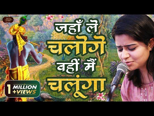 ईश्वर के प्रति समर्पण व्यक्त करता यह मधुर भाव | Nikunj Kamra | जहाँ ले चलोगे | Bhav Pravah