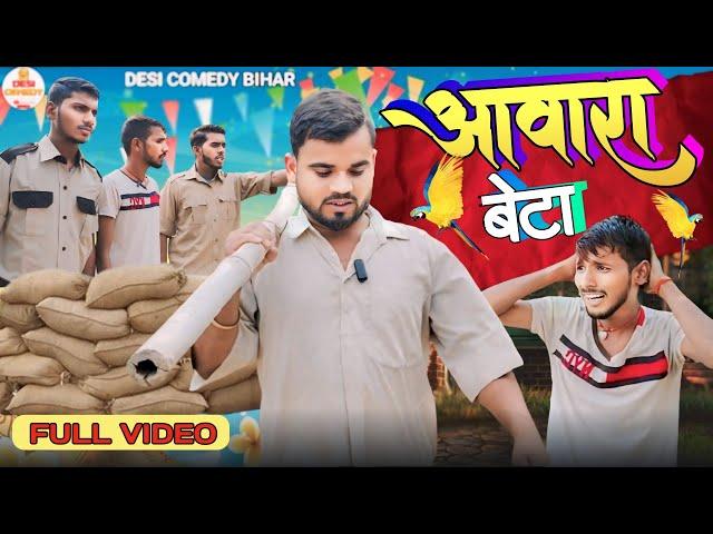 आवारा बेटा | Aawara Beta | New Comedy Video | Desi comedy Bihar