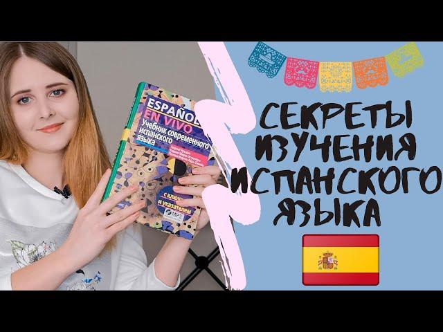 Как учить испанский язык самостоятельно? Советы начинающим