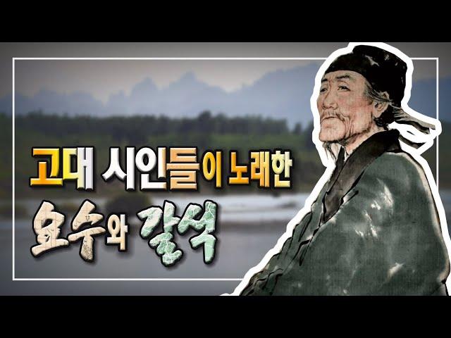 고대 시인들이 노래한 요수, 그리고 갈석