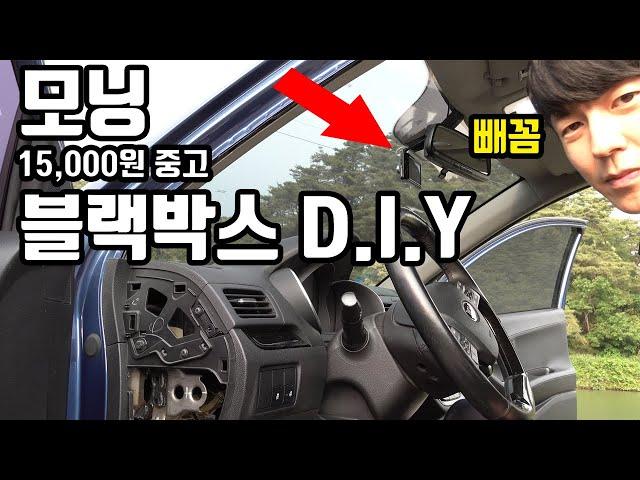 15,000원으로 하는 모닝 블랙박스 설치