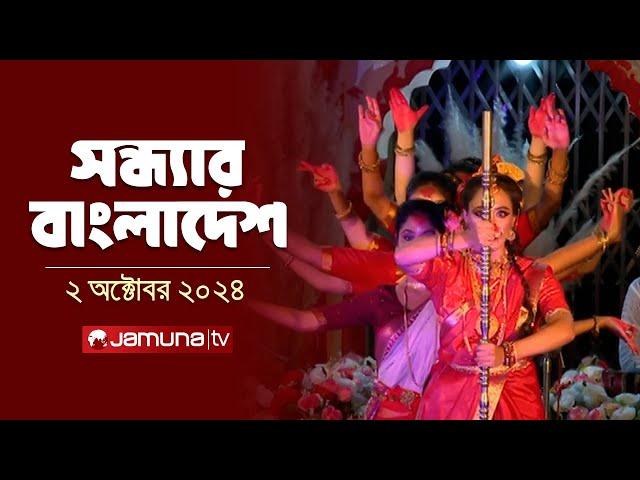 সন্ধ্যার বাংলাদেশ | Latest Bulletin | Sondhar Bangladesh | 02 October 2024 | 7 PM | Jamuna TV