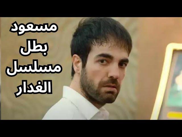 معلومات وحقائق عن مسعود بطل مسلسل الغدار | اوموت جان اوتيبيه Umutcan Ütebay