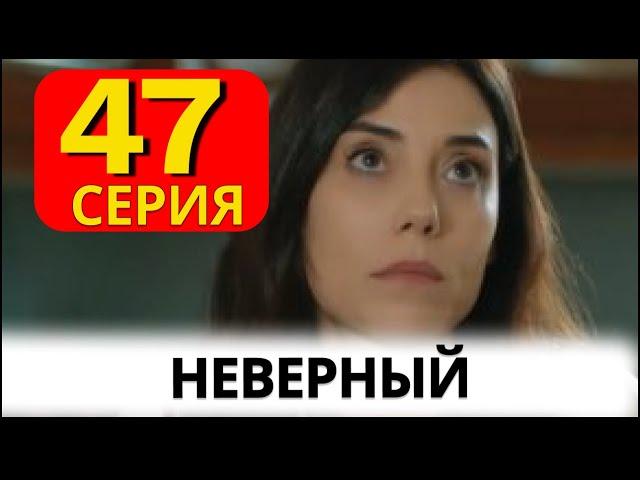 Неверный турецкий сериал на русском 47 серия.  Анонс и Дата выхода.