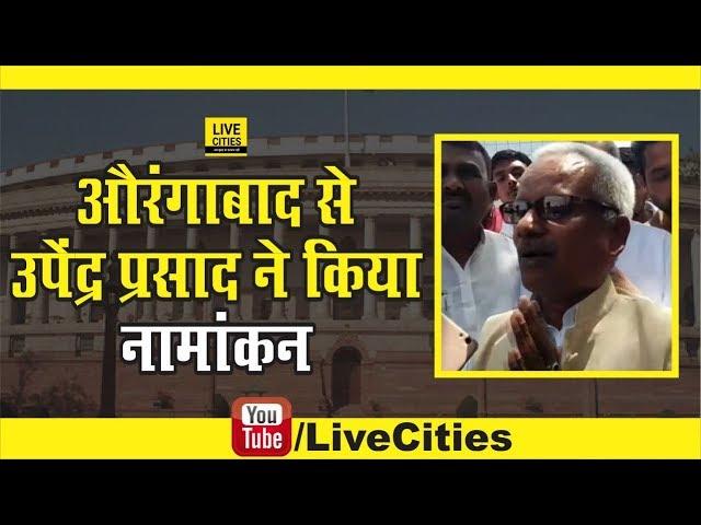 Mahagathbandhan के Upendra Prasad ने Aurangabad से किया Nomination, जीत का भरा दंभ | LiveCities