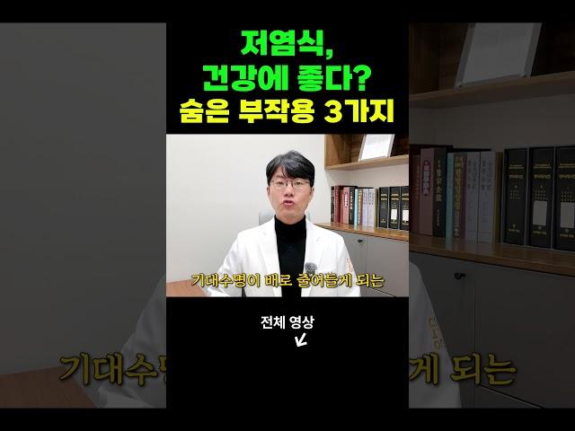 저염식, 건강에 좋다? 숨겨진 부작용 3가지 #저염식부작용
