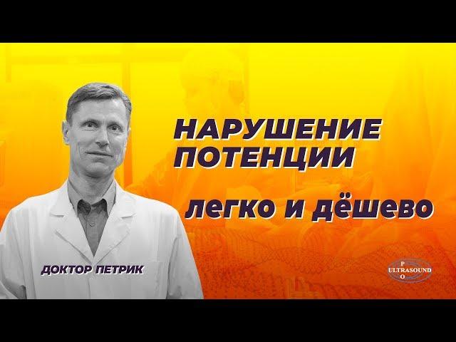 Нарушение потенции. Исправить легко и дешево.