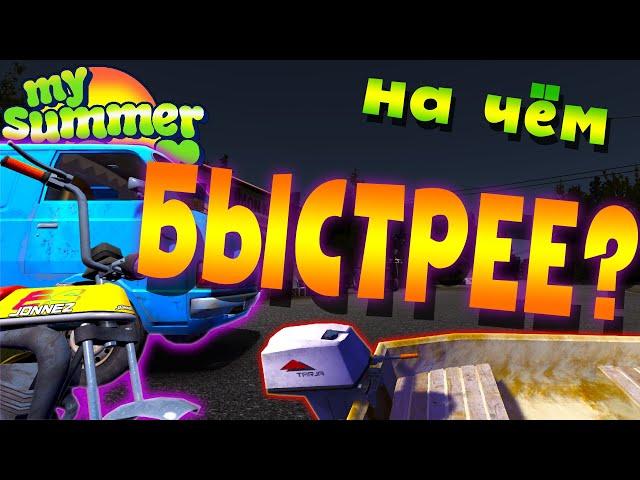MY SUMMER CAR | Гайд: ДО МАГАЗИНА | МОПЕД, ФУРГОН или ЛОДКА?