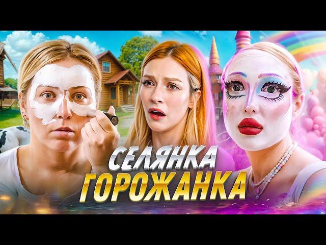 ОКУКЛИВАНИЕ КРЕСТЬЯН | Шоу "Селянка - Горожанка"