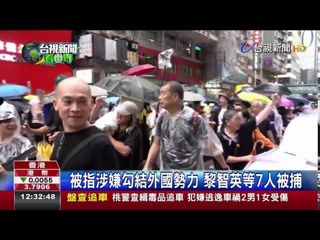 被指涉嫌勾結外國勢力 黎智英等7人被捕
