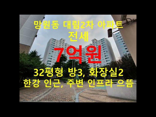 (거래종료) 망원동 대박부동산 - 2022.4 망원동 대림2차아파트 전세 #shorts